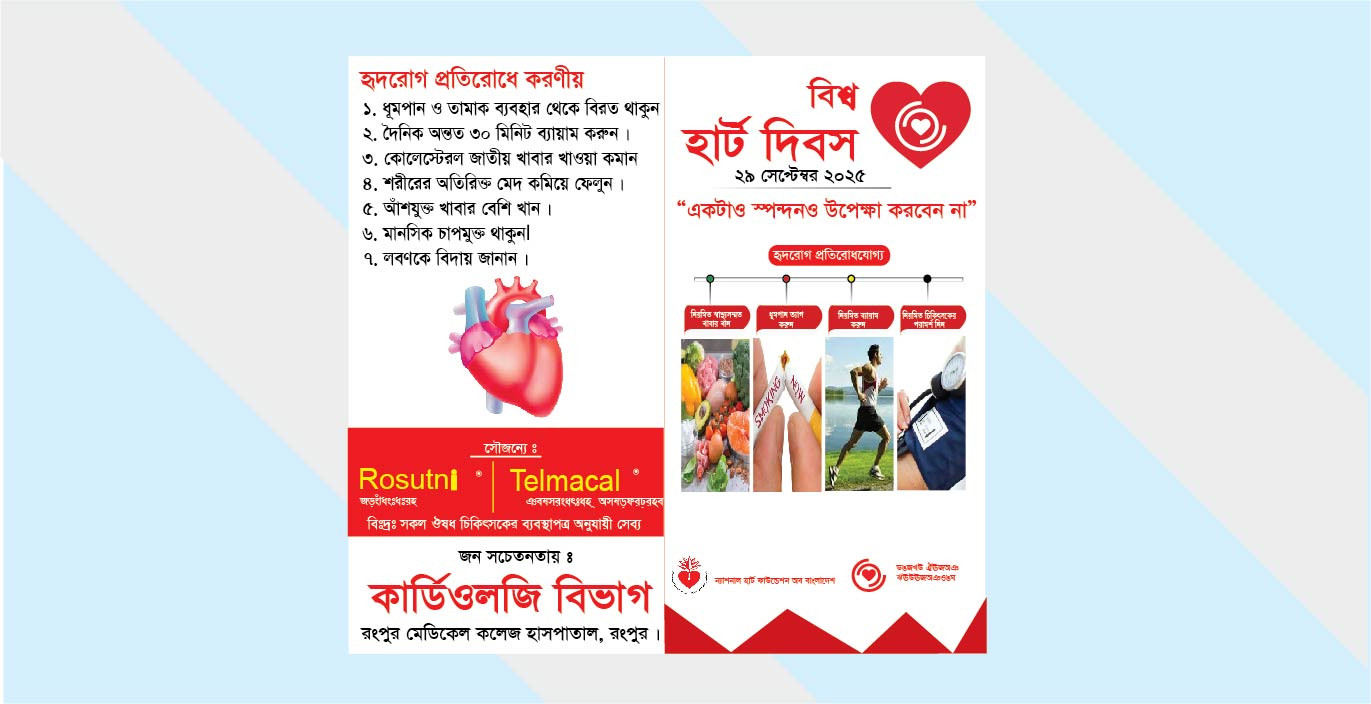 বিশ্ব হার্ট দিবোস লিফলেট
