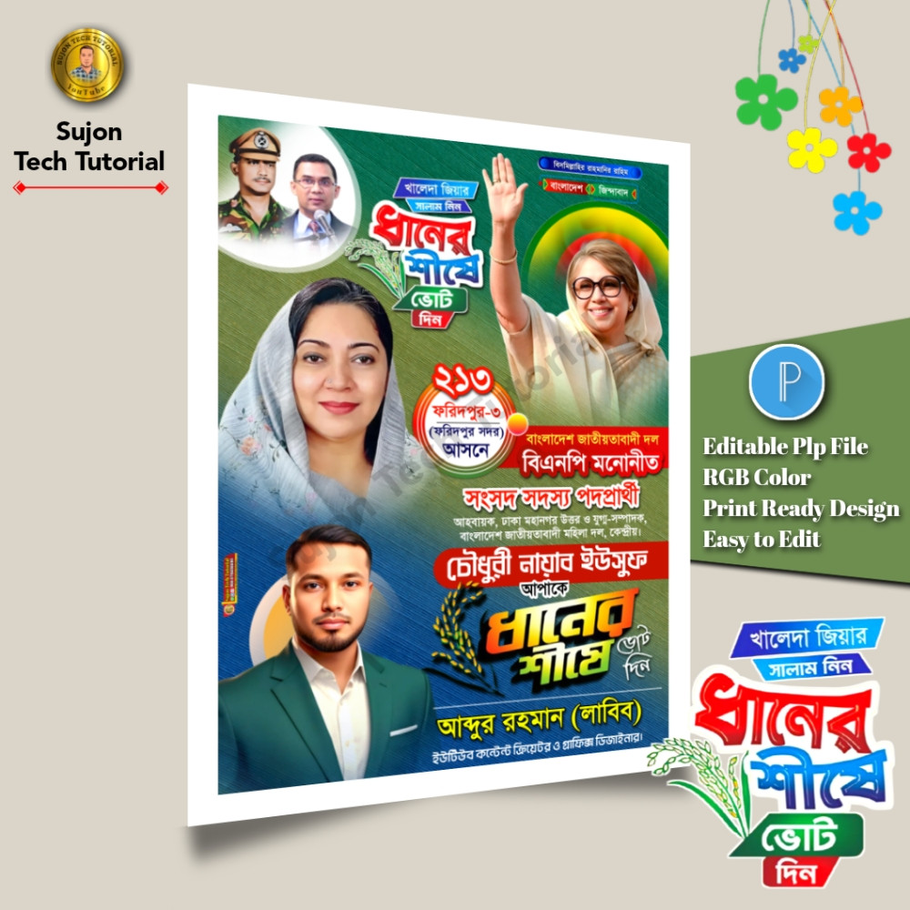 বিএনপি মনোনীত সংসদ সদস্য পদপ্রার্থী এর পোস্টার 2026.plp