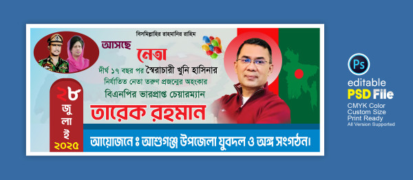 তারেক জিয়ার আগমনী ব্যানার ডিজাইন গ্রাফিক্স ডিজাইন ফাইল