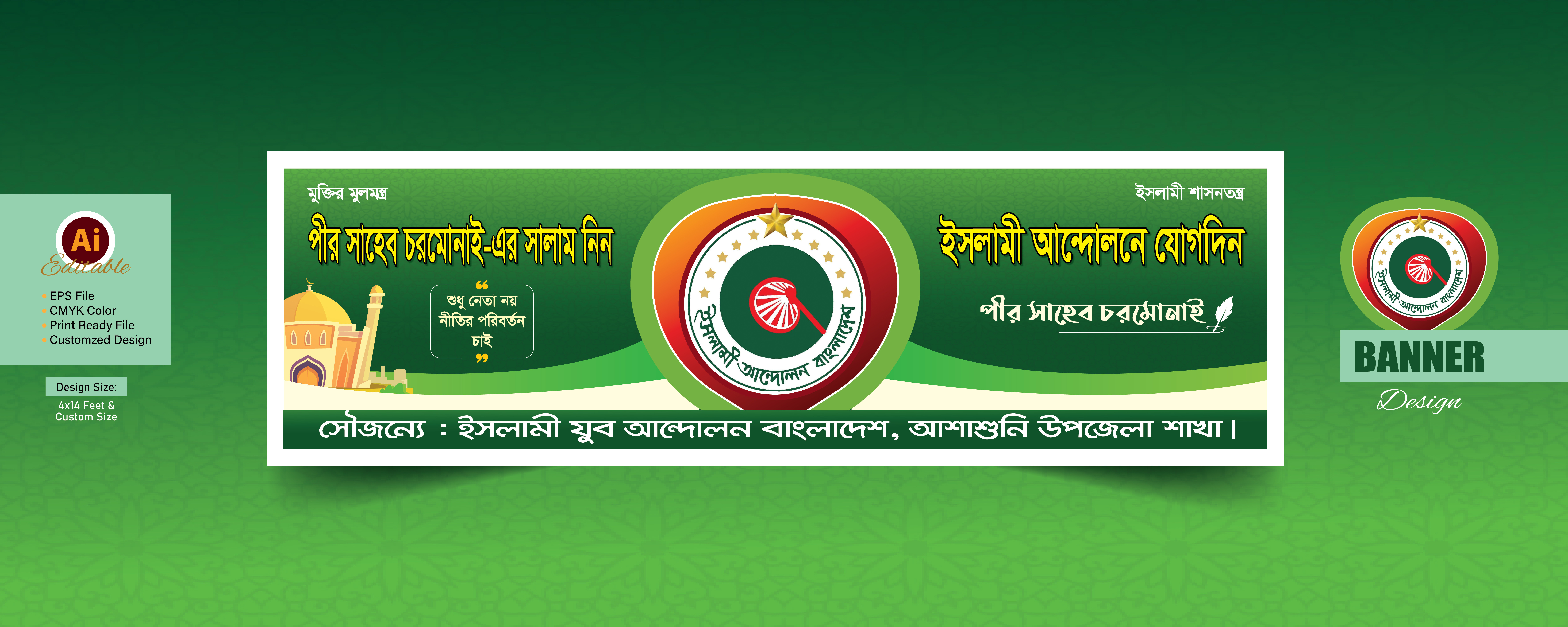 ইসলামী যুব আন্দোলন বাংলাদেশ ব্যানার ডিজাইন