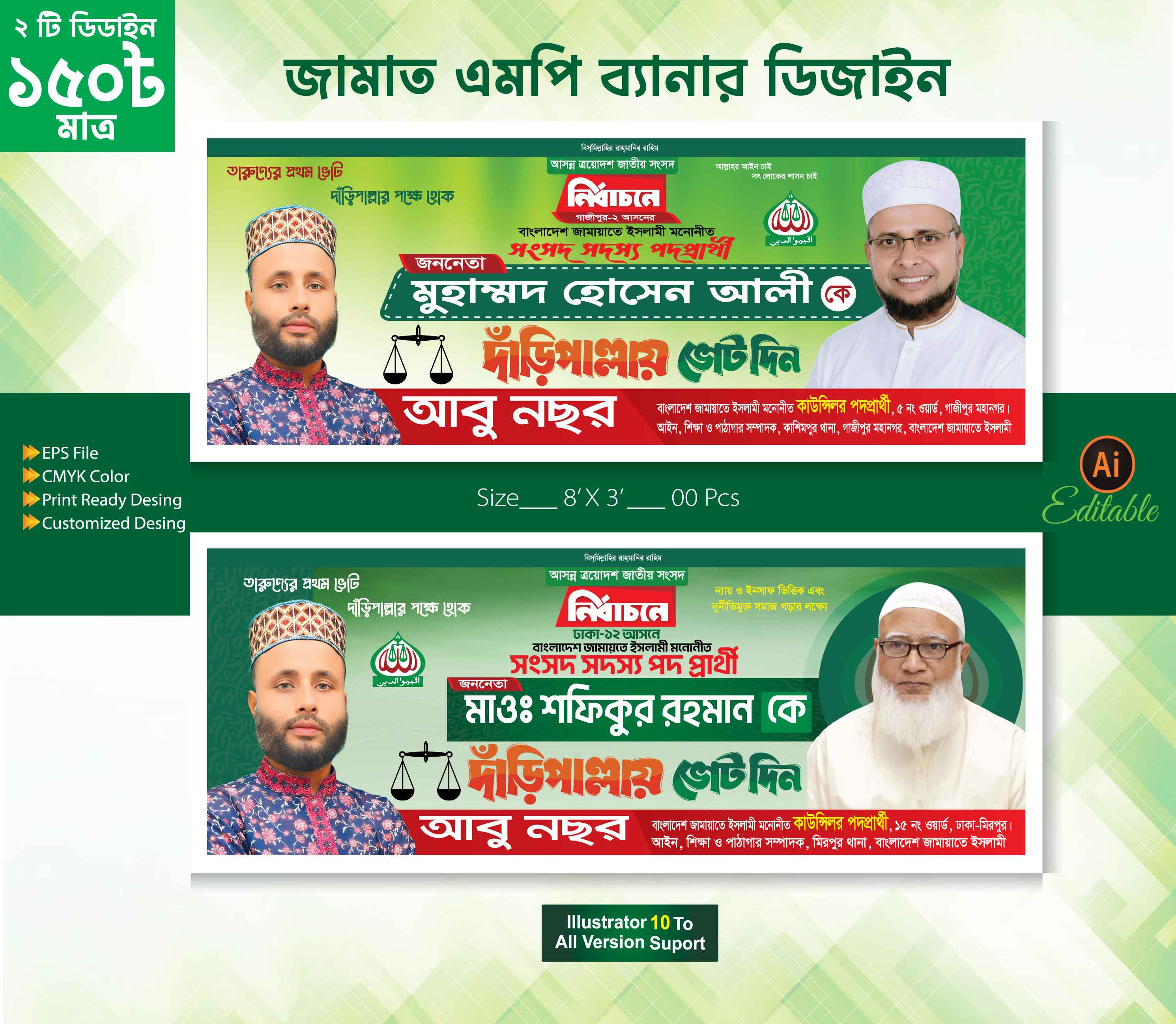 জামায়াতে ইসলামীর দাঁড়িপাল্লা মার্কা এমপি প্রার্থী ব্যানার