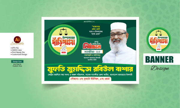 জামায়াতে ইসলামী নির্বাচনী ব্যানার ডিজাইন গ্রাফিক্স ডিজাইন ফাইল