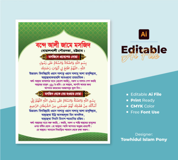মসজিদ থেকে প্রবেশ ও বের হওয়ার দোয়া সমূহ গ্রাফিক্স ডিজাইন ফাইল