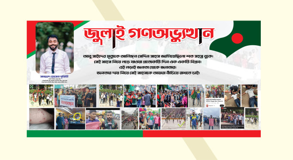 জুলাই গনঅভ্যুত্থান ব্যানার ডিজাইন গ্রাফিক্স ডিজাইন ফাইল