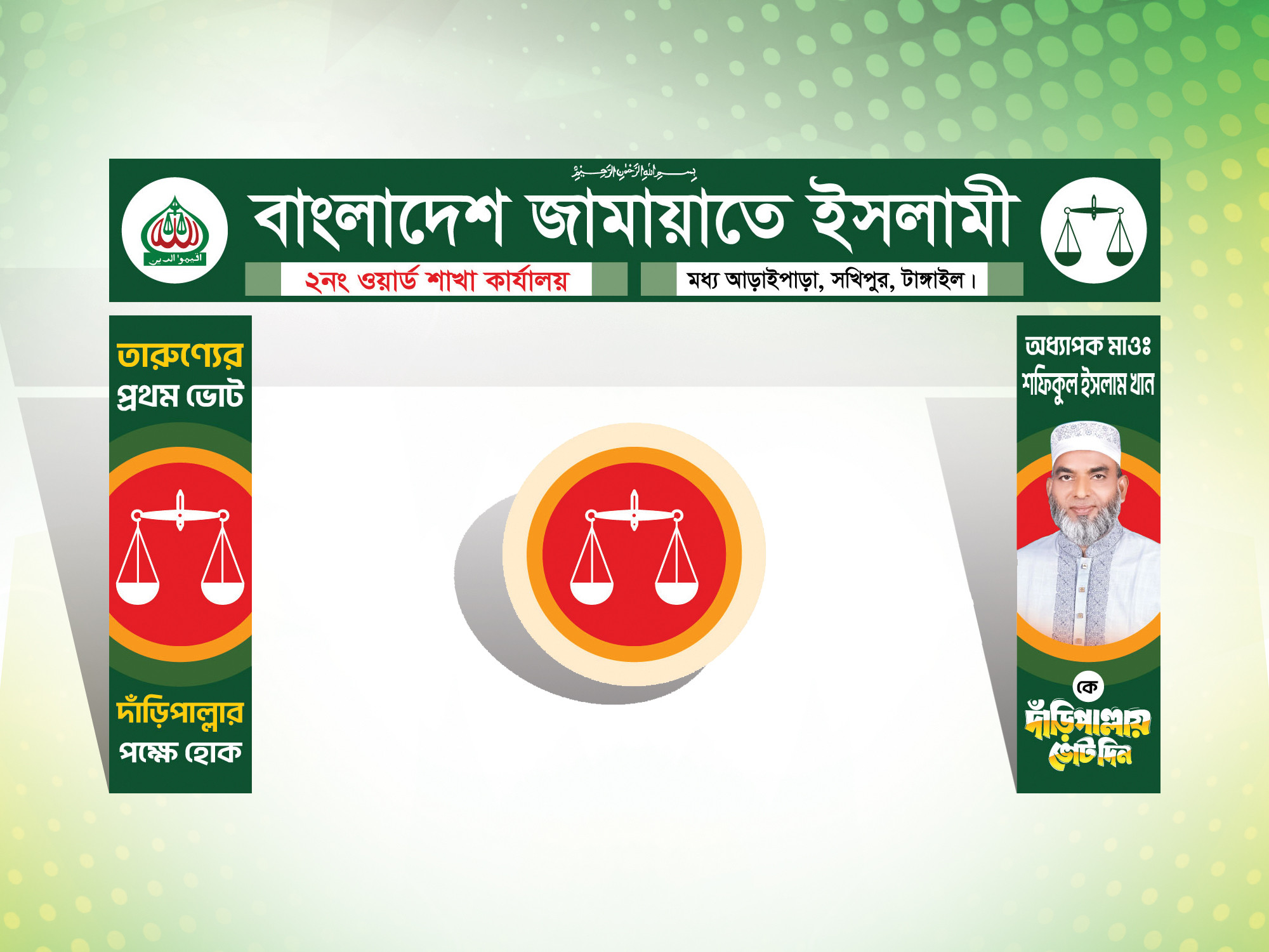 Jamaat-e-Islami Get Banner । জামায়াতে ইসলামী গেইট ব্যানার