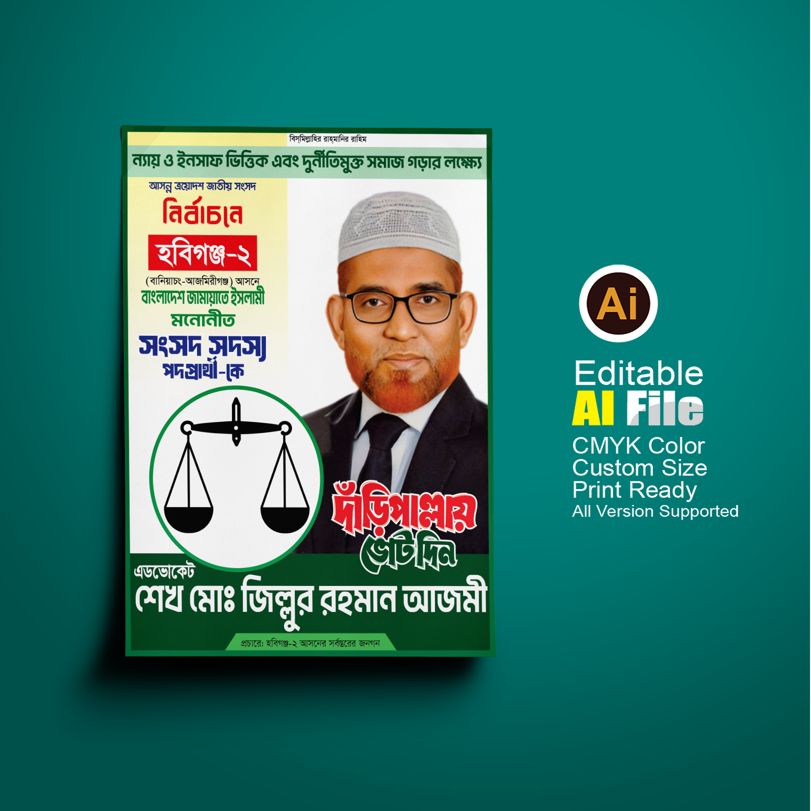 জামায়াতে ইসলামী দাঁড়িপাল্লা মার্কা নির্বাচনী ব্যানার/ফেস্টুন