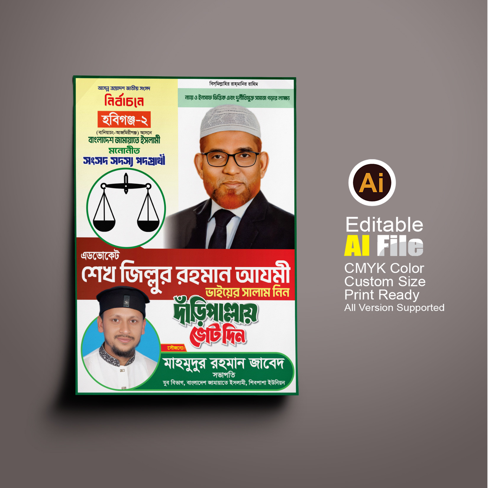জামায়াতে ইসলামীর দাঁড়িপাল্লা মার্কা নির্বাচনী ব্যানার