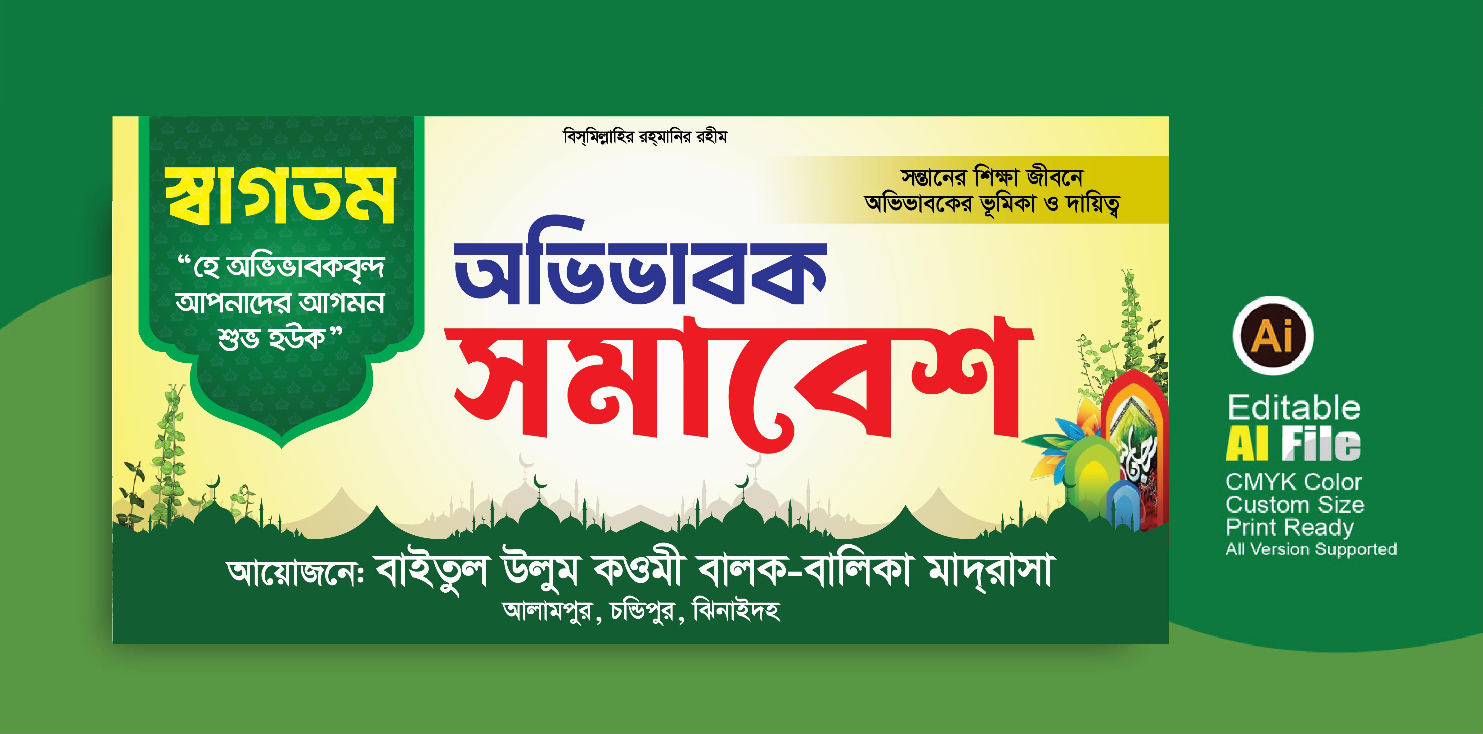 অভিভাবক সমাবেশ ব্যানার ডিজাইন।