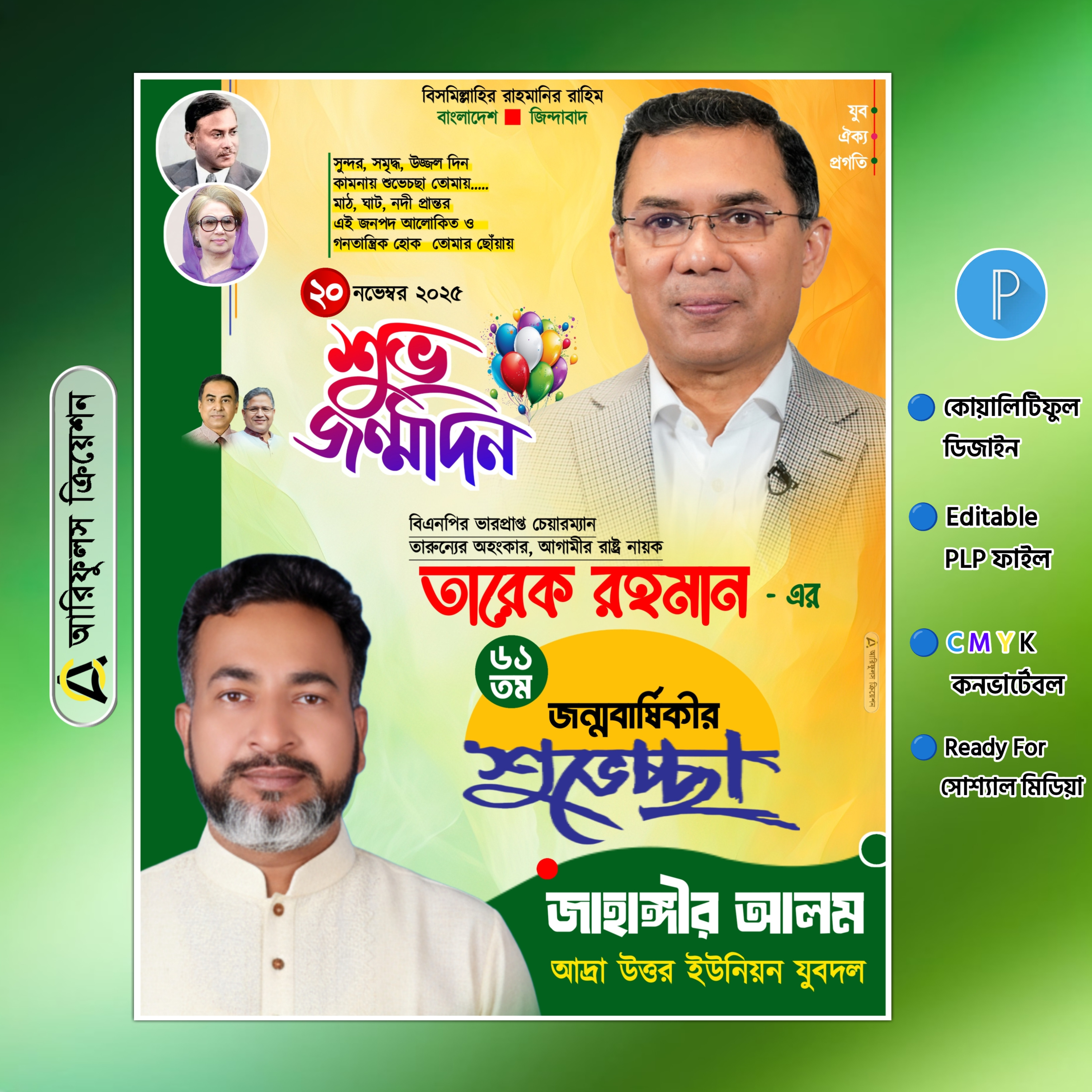 তারেক রহমানের জন্মদিন পোস্টার ডিজাইন পিএলপি Pixellab File