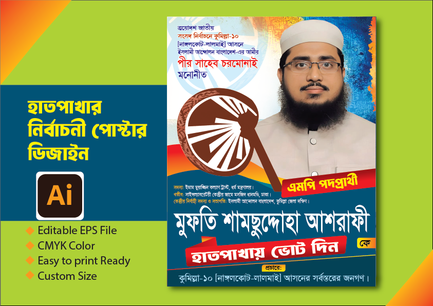 চরমোনাই হাতপাখার মার্কা নির্বাচনী পোস্টার ডিজাইন