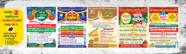 ৫ টি মাহফিলের পোস্টার ডিজাইন ৫০ টাকা গ্রাফিক্স ডিজাইন ফাইল