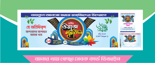 ওয়াজর মাহফিলের পোস্টার, দাওয়াত কার্ড প্যাকেজ ডিজাইন গ্রাফিক্স ডিজাইন ফাইল