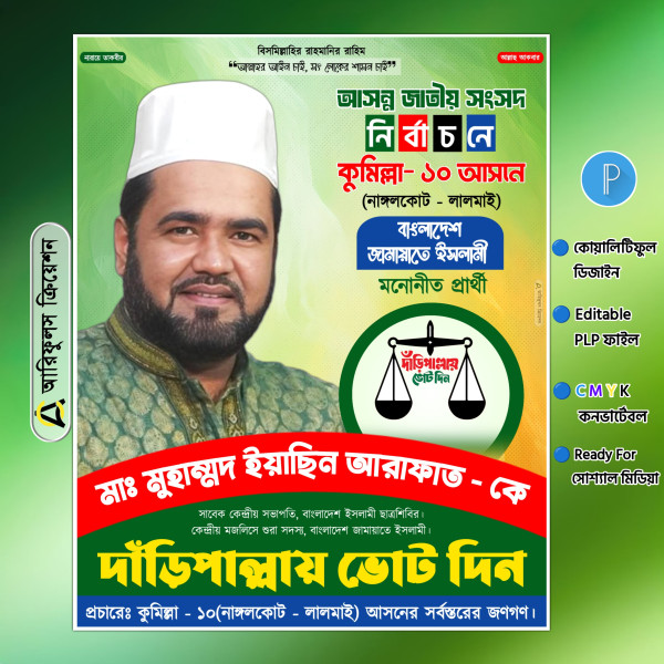 এমপি পদপ্রার্থী পোস্টার ডিজাইন পিএলপি Pixellab File গ্রাফিক্স ডিজাইন ফাইল