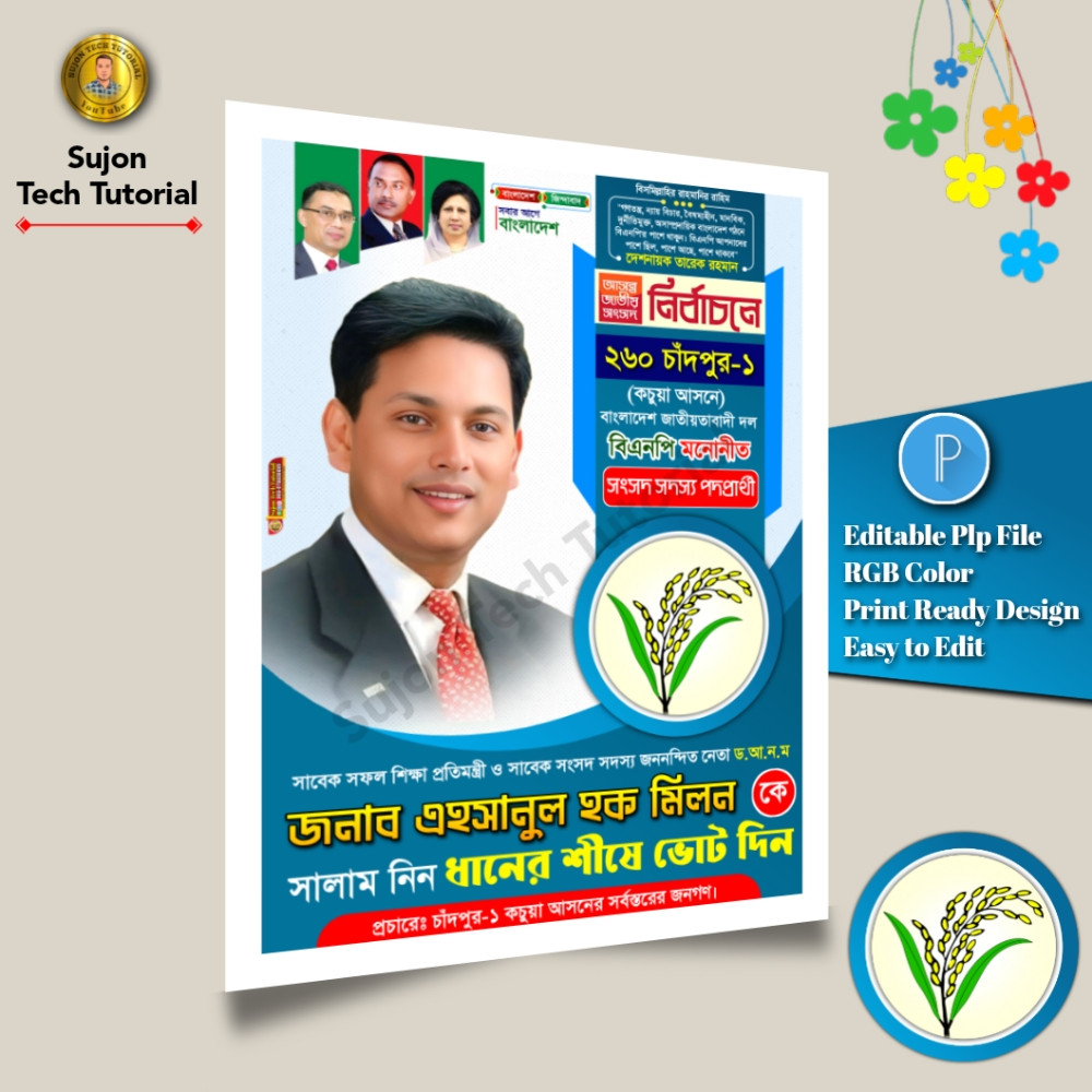 বিএনপি মনোনীত সংসদ সদস্য পদপ্রার্থী এর পোস্টার 2026.plp