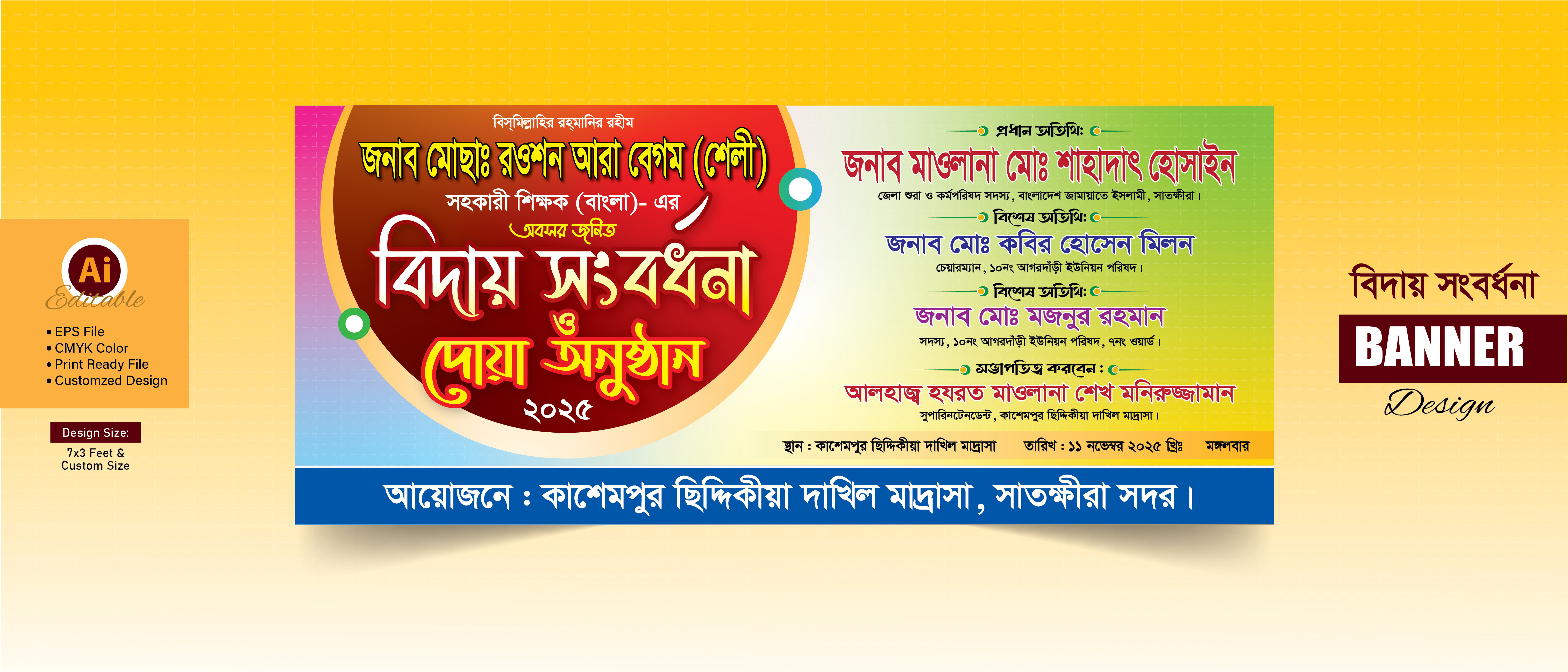 বিদায় সংবর্ধনা ও দোয়া অনুষ্ঠানের ব্যানার ডিজাইন