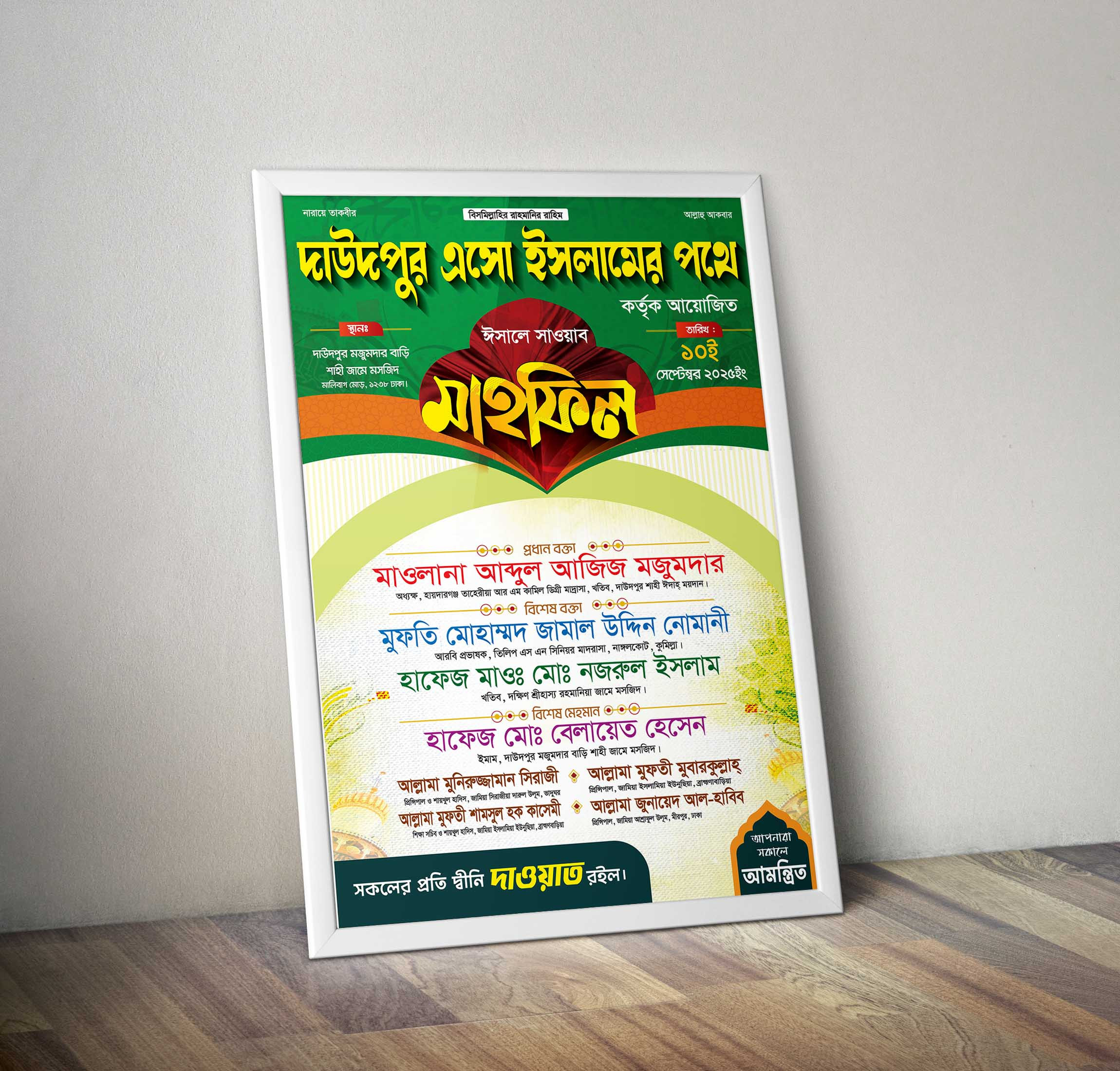 ঈসালে সাওয়াব মাহফিল পোস্টার ডিজাইন