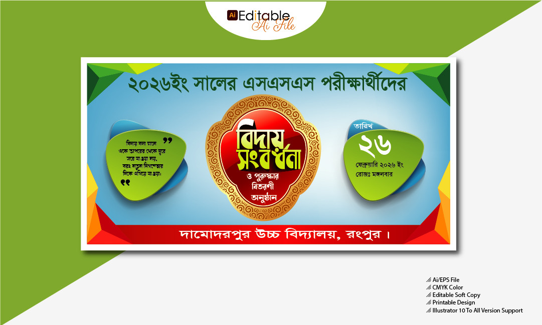 পরীক্ষার্থীদের বিদায় সংবর্ধনা ব্যানার ডিজাইন