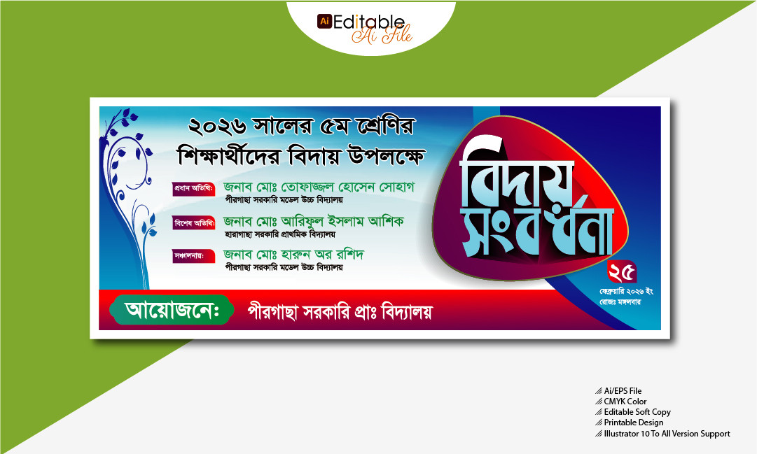 বিদায় সংবর্ধনা অনুষ্ঠানের ব্যানার ডিজাইন
