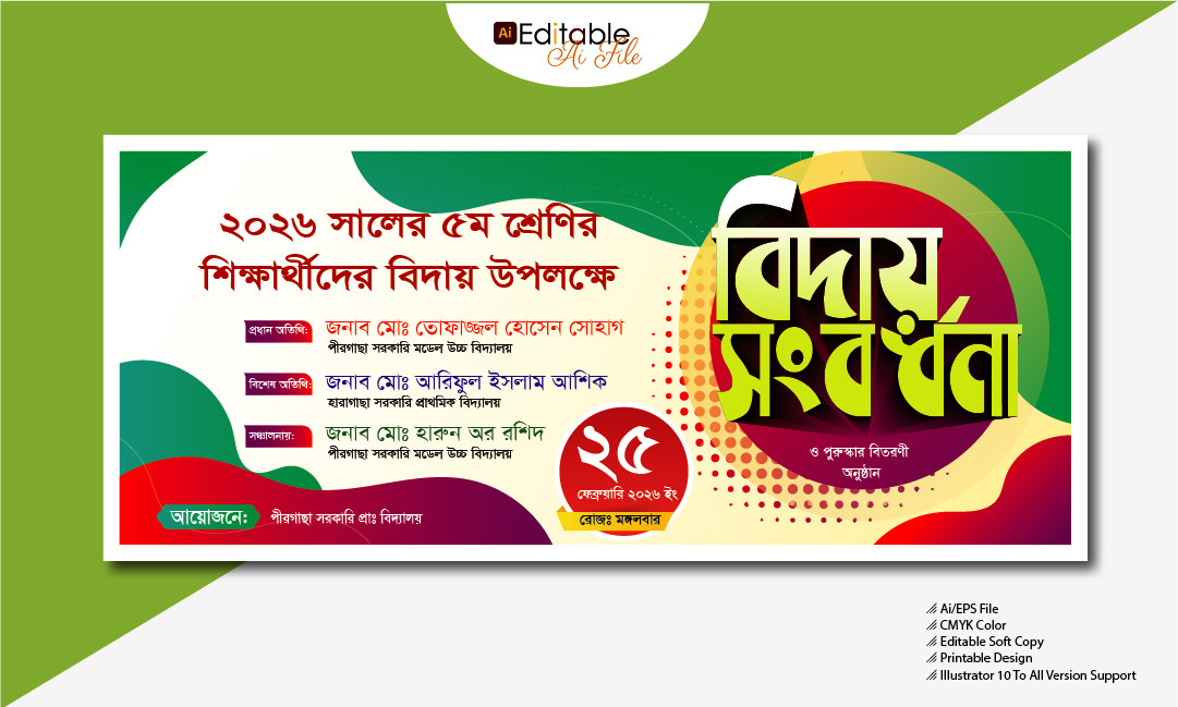বিদ্যালয়ের বিদায় সংবর্ধনা অনুষ্ঠানের ডিজাইন