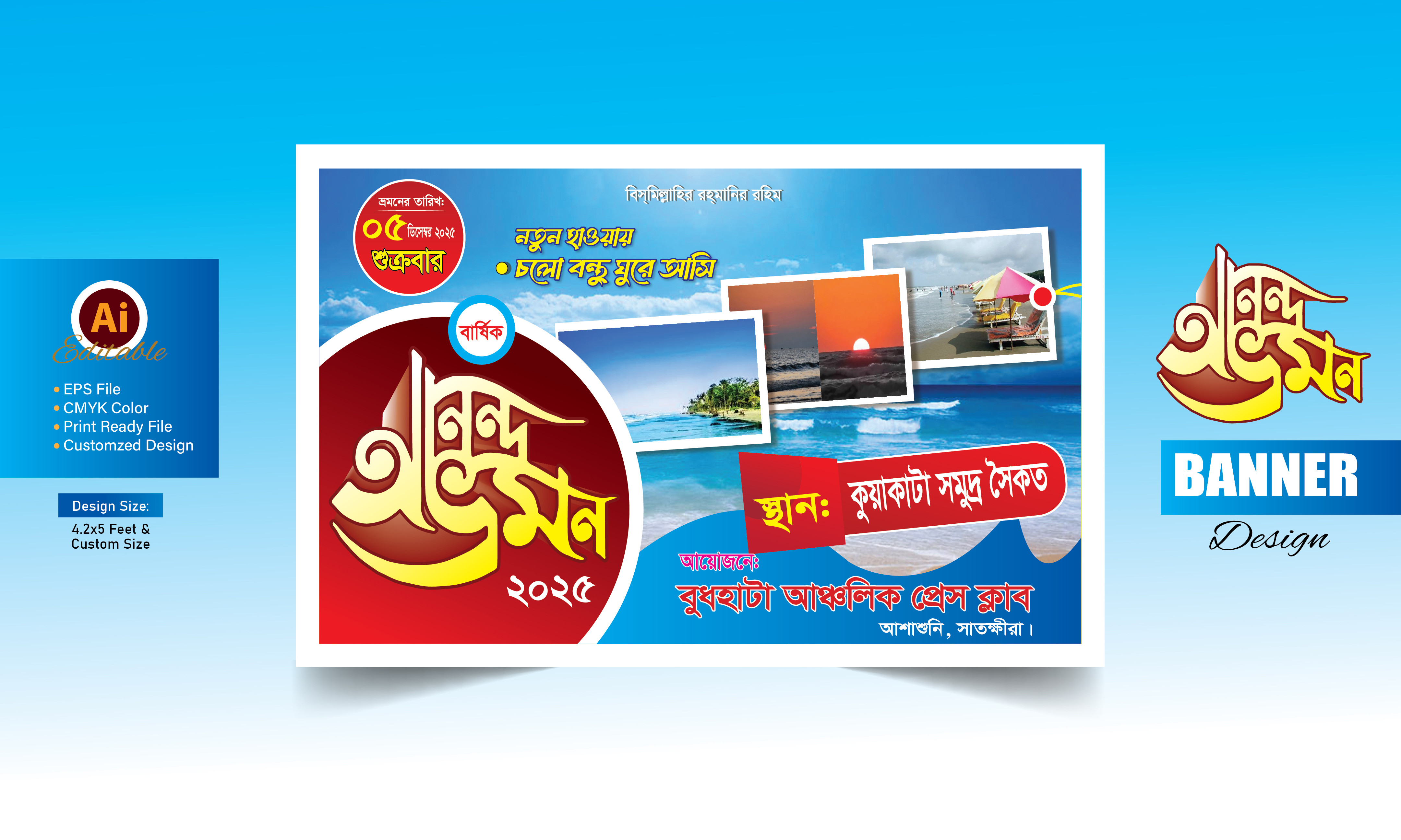 আনন্দ ভ্রমণ_anondo vromon