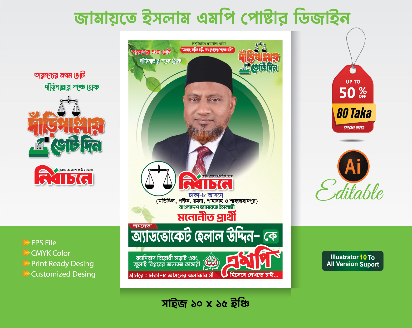 জামাত এমপি পোস্টার ডিজাইন 2026