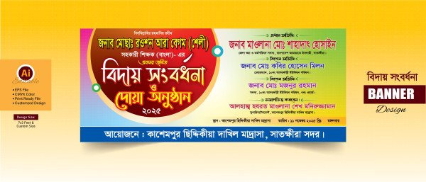 বিদায় সংবর্ধনা ও দোয়া অনুষ্ঠানের ব্যানার ডিজাইন গ্রাফিক্স ডিজাইন ফাইল