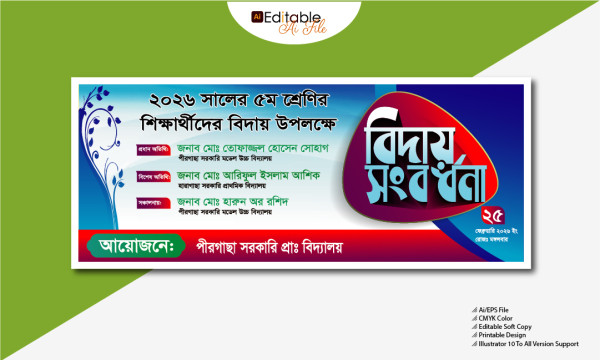 বিদায় সংবর্ধনা অনুষ্ঠানের ব্যানার ডিজাইন গ্রাফিক্স ডিজাইন ফাইল