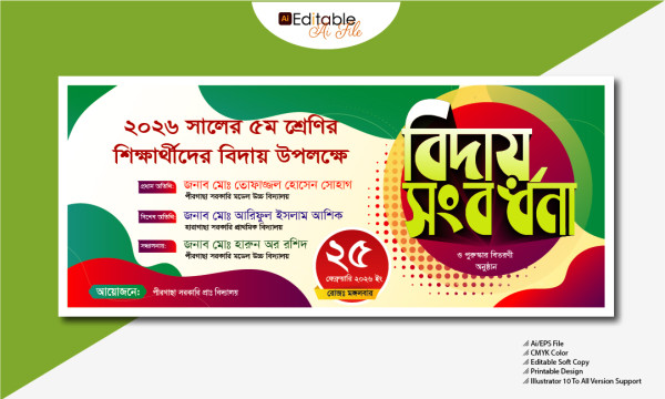 বিদ্যালয়ের বিদায় সংবর্ধনা অনুষ্ঠানের ডিজাইন গ্রাফিক্স ডিজাইন ফাইল