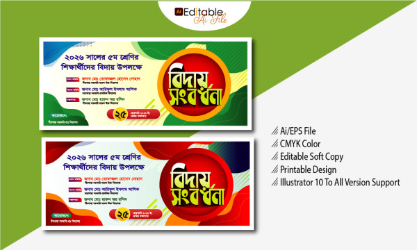 শিক্ষার্থীদের বিদায় অনুষ্ঠানের ব্যানার ডিজাইন গ্রাফিক্স ডিজাইন ফাইল