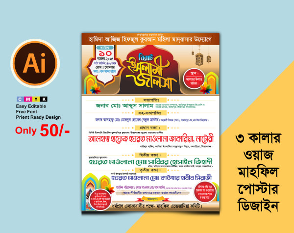 ওয়াজ মাহফিল পোষ্টার | Waj Mahfil Poster গ্রাফিক্স ডিজাইন ফাইল