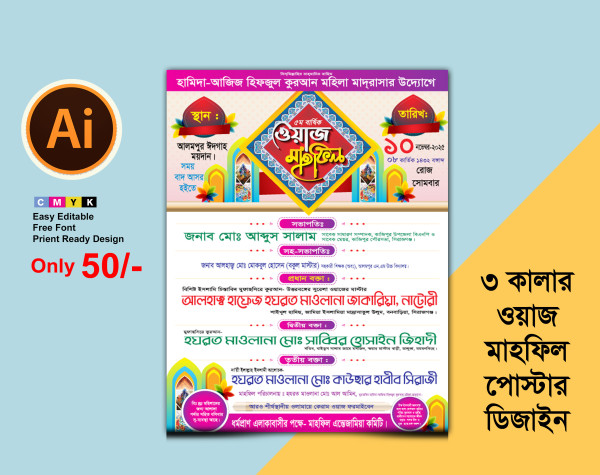 ওয়াজ মাহফিল পোষ্টার | Waj Mahfil Poster গ্রাফিক্স ডিজাইন ফাইল