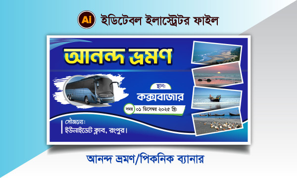 আনন্দ ভ্রমণ ব্যানার  ananda vromon banner গ্রাফিক্স ডিজাইন ফাইল