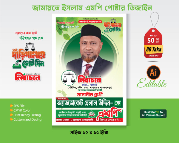 জামাত এমপি পোস্টার ডিজাইন 2026 গ্রাফিক্স ডিজাইন ফাইল