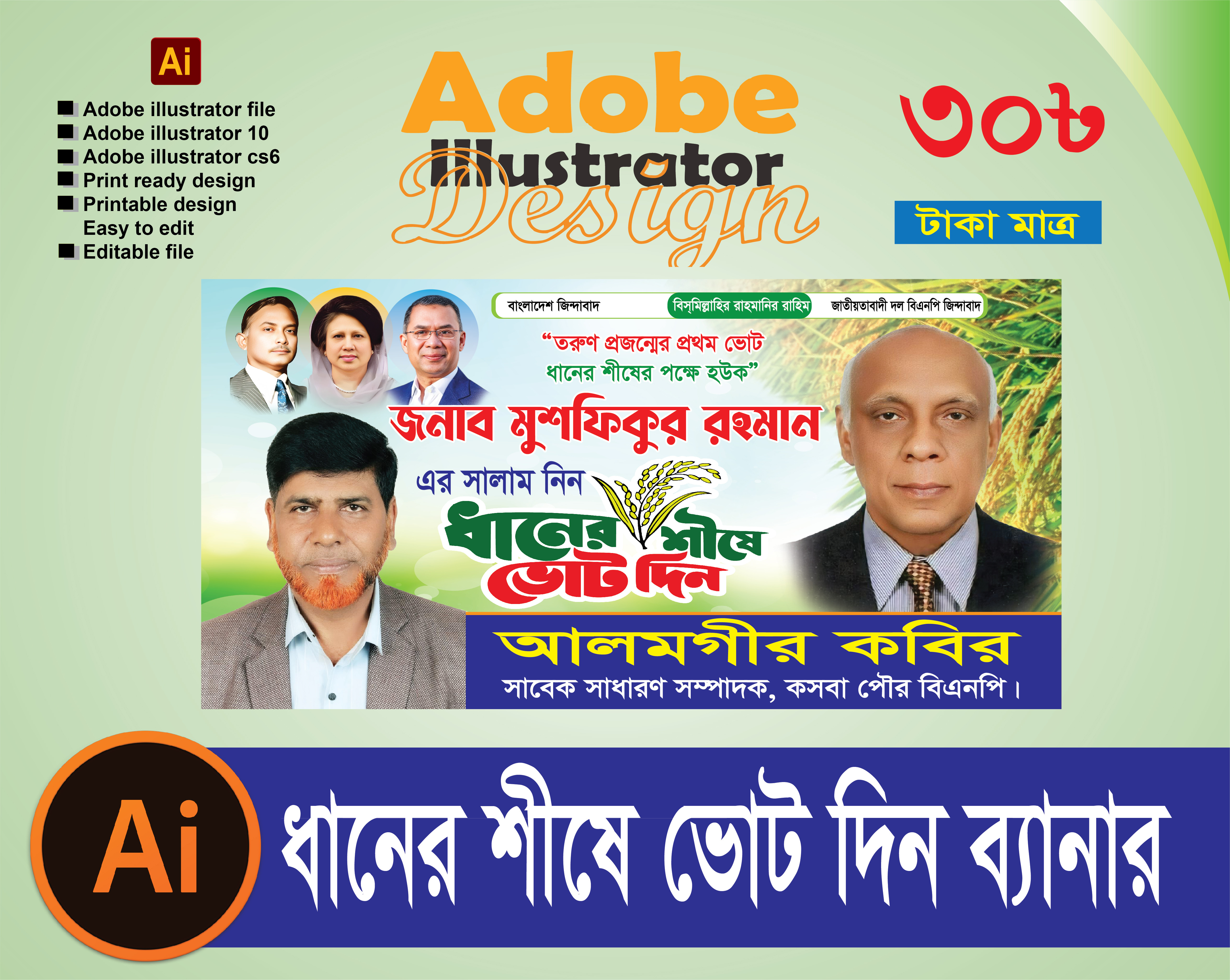ধানের শীষে ভোট দিন পোস্টার ডিজাইন. BNP Poster Design