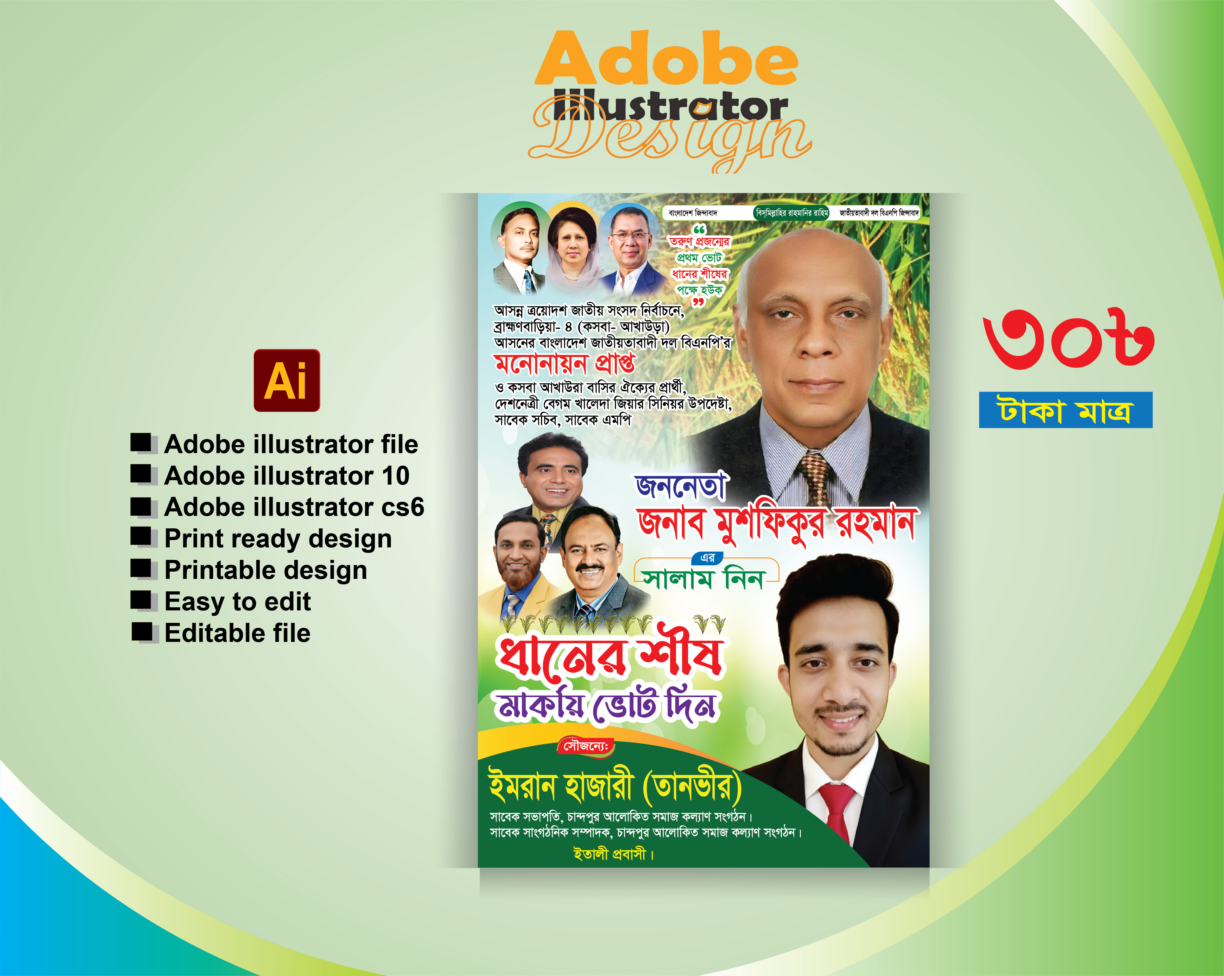 ধানের শীষে ভোট দিন পোস্টার/ ফেস্টুন ডিজাইন