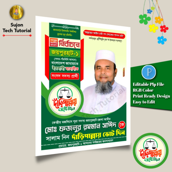 জামায়াতে ইসলামী মনোনীত সংসদ সদস্য পদপ্রার্থী পোস্টার.plp গ্রাফিক্স ডিজাইন ফাইল