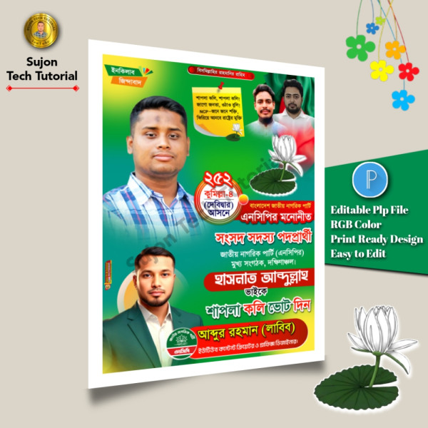 এনসিপি মনোনীত সংসদ সদস্য পদপ্রার্থী এর পোস্টার.plp গ্রাফিক্স ডিজাইন ফাইল