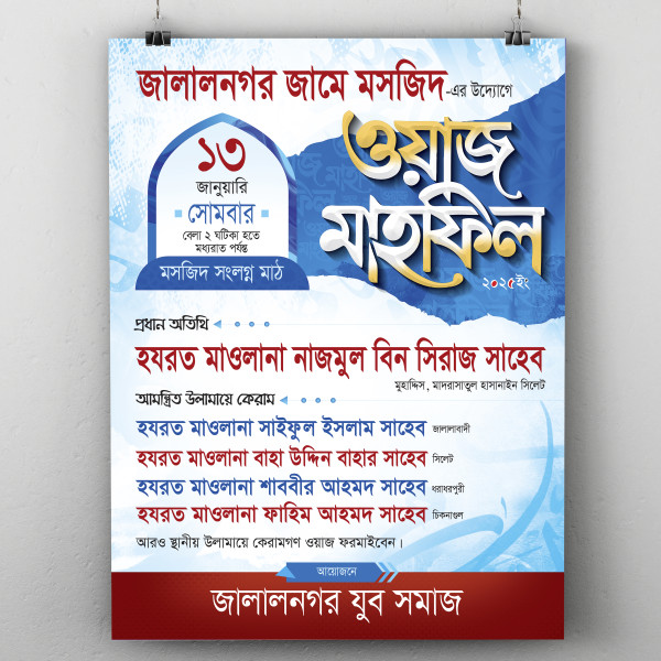 ওয়াজ মাহফিলের পোস্টার ডিজাইন গ্রাফিক্স ডিজাইন ফাইল