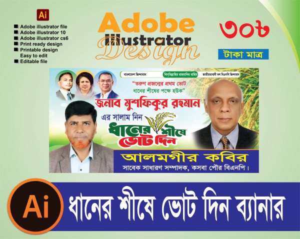 ধানের শীষে ভোট দিন পোস্টার ডিজাইন. BNP Poster Design গ্রাফিক্স ডিজাইন ফাইল