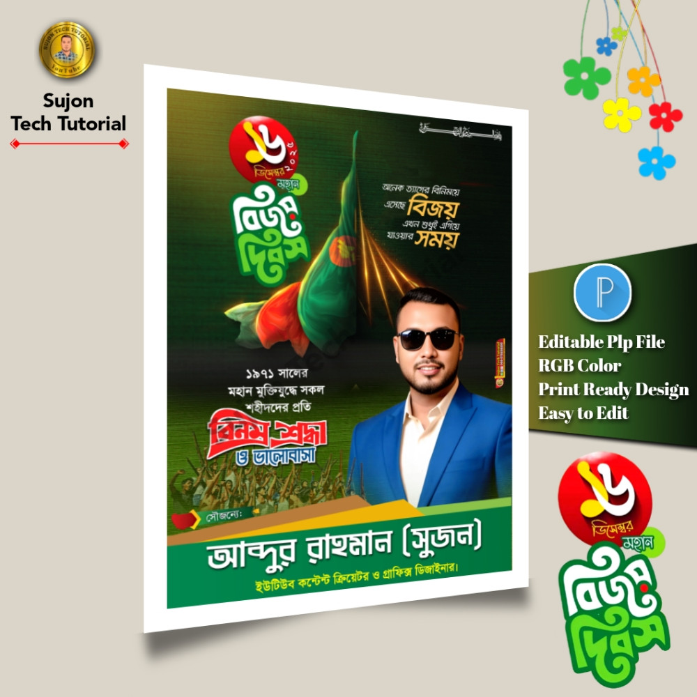 ১৬ই ডিসেম্বর মহান বিজয় দিবস এর পোস্টার ডিজাইন 2025.plp