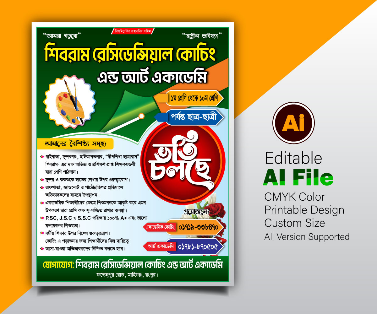 স্কুল/কোচিং ভর্তি পোস্টার ডিজাইন
