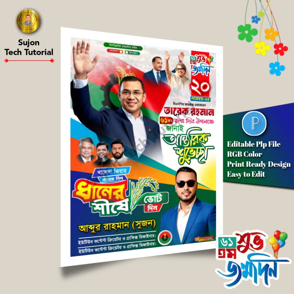 ২০ ই নভেম্বর তারেক রহমানের ৬১তম শুভ জন্মদিনের এর পোস্টার.plp