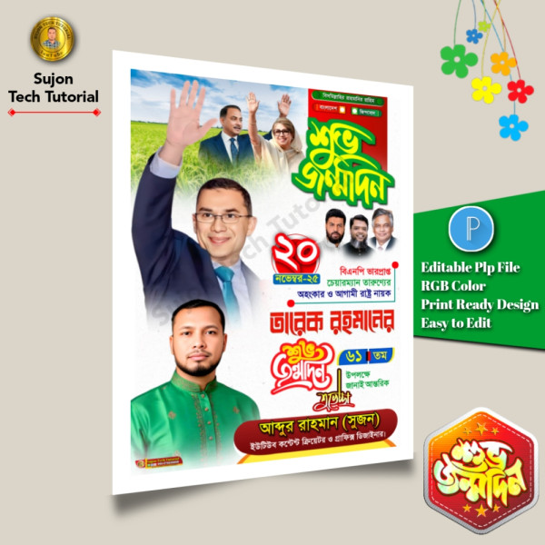 ২০ ই নভেম্বর তারেক রহমানের ৬১তম শুভ জন্মদিনের এর পোস্টার.plp গ্রাফিক্স ডিজাইন ফাইল