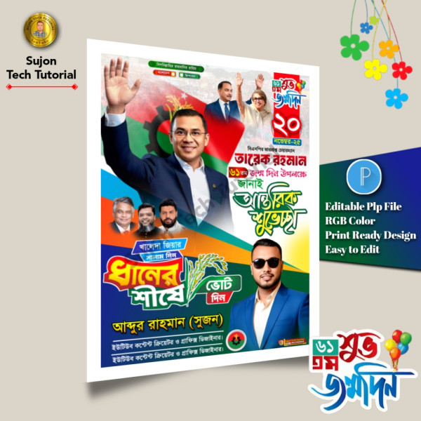 ২০ ই নভেম্বর তারেক রহমানের ৬১তম শুভ জন্মদিনের এর পোস্টার.plp গ্রাফিক্স ডিজাইন ফাইল
