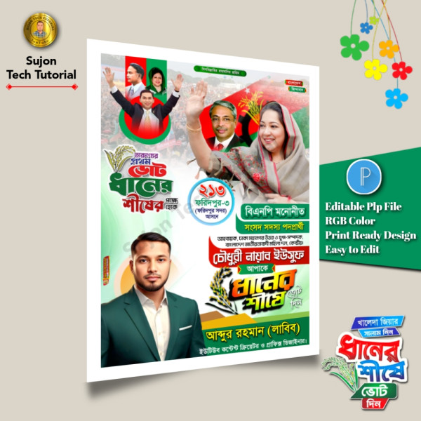 বিএনপি মনোনীত সংসদ সদস্য পদপ্রার্থী এর পোস্টার 2026.plp গ্রাফিক্স ডিজাইন ফাইল