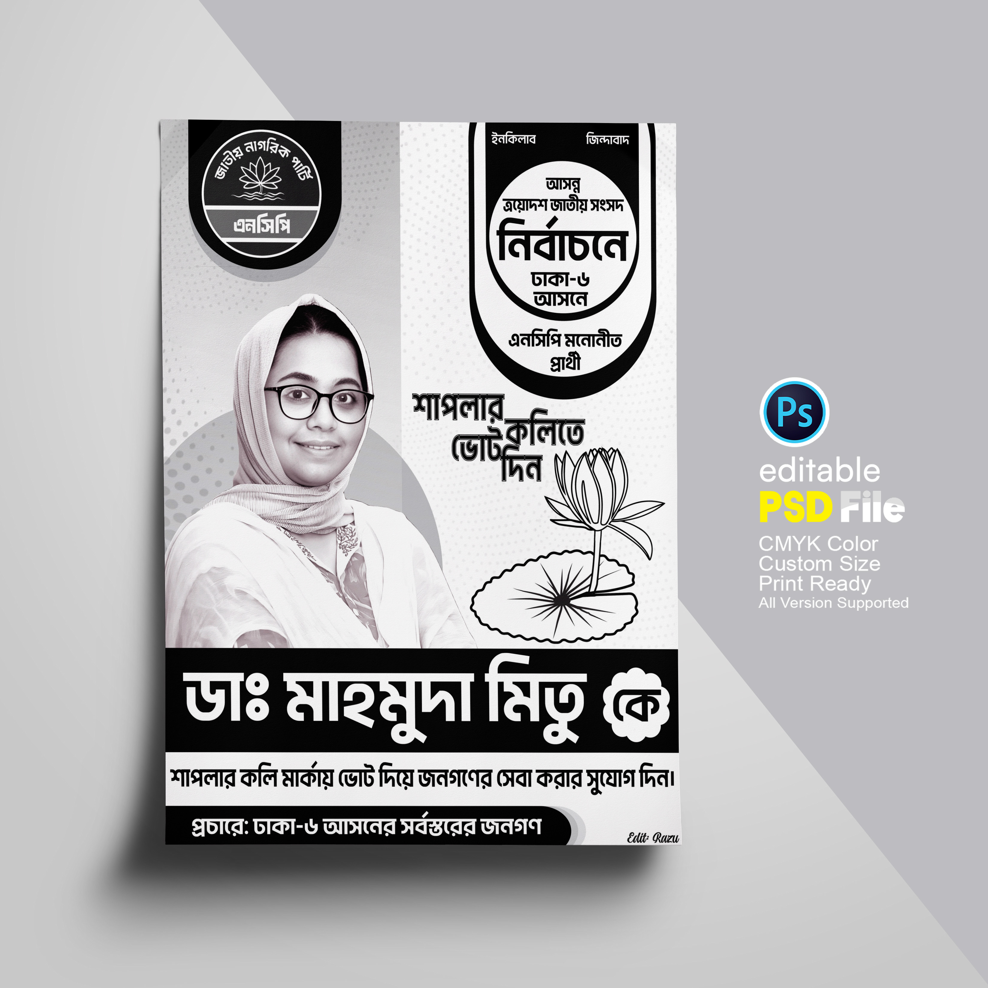 এনসিপির শাপলা কলি মার্কা জাতীয় সংসদ নির্বাচনী পোস্টার ডিজাইন