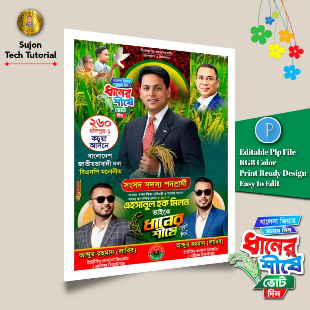 বিএনপি মনোনীত সংসদ সদস্য পদপ্রার্থী এর পোস্টার 2026.plp