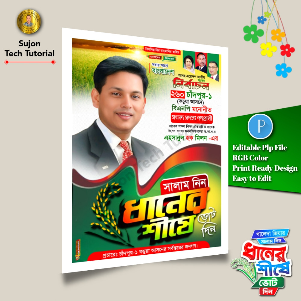 বিএনপি মনোনীত সংসদ সদস্য পদপ্রার্থী এর পোস্টার 2026.plp