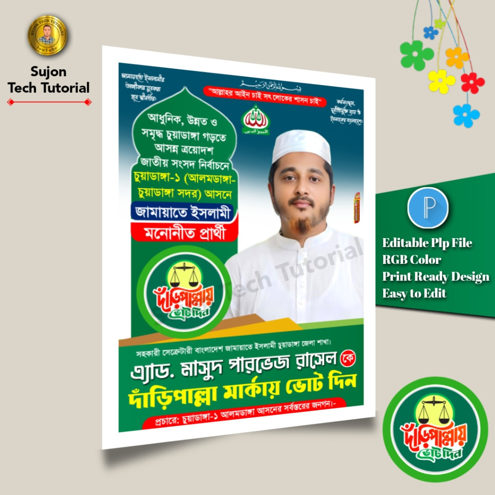 জামায়াতে ইসলামী মনোনীত সংসদ সদস্য পদপ্রার্থী এর পোস্টার.plp