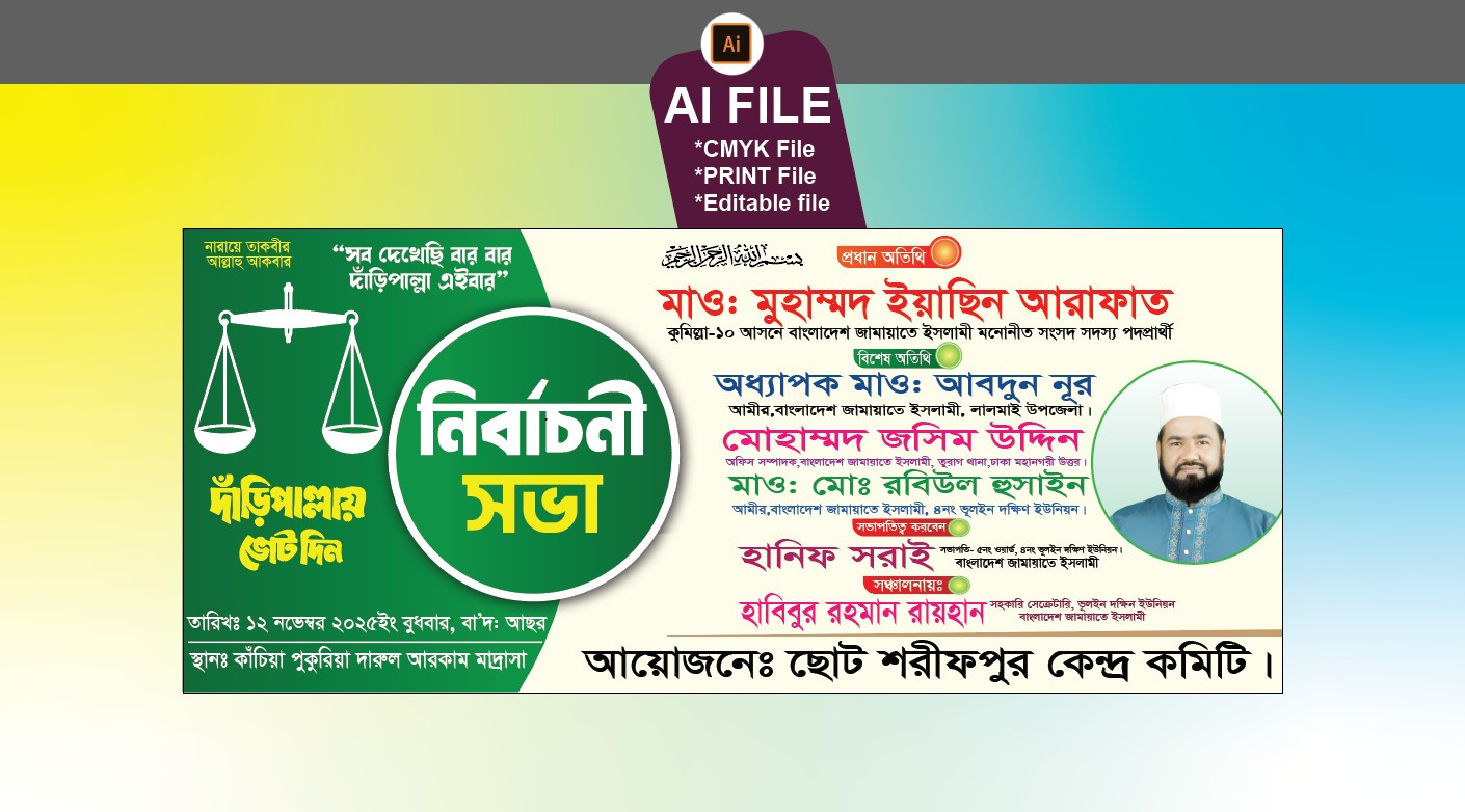 জামায়াতে ইসলামীর নির্বাচনী সভা ব্যানার ডিজাইন